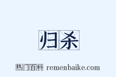 归杀是什么意思的图片
